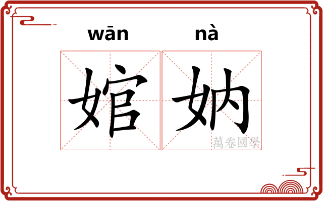 婠妠