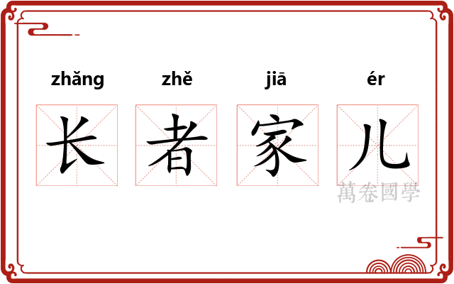 长者家儿