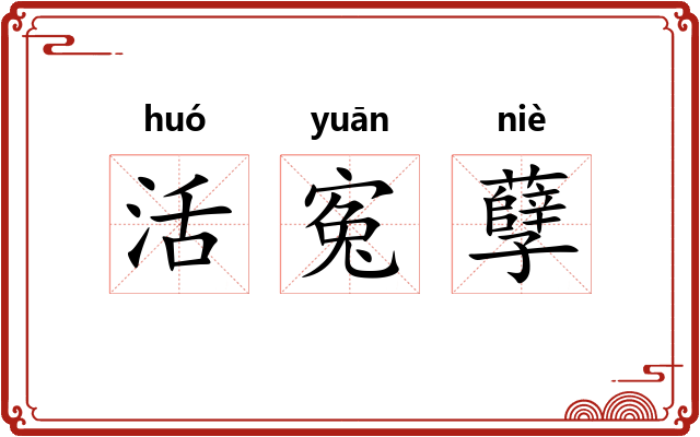 活寃孽