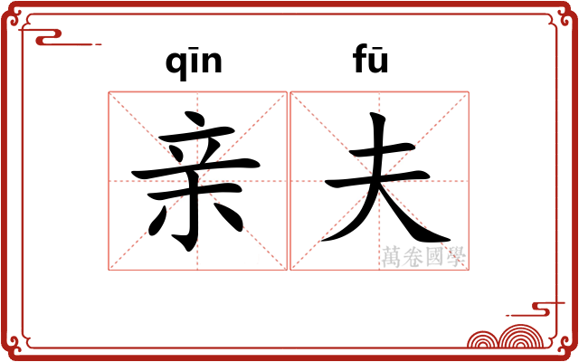 亲夫