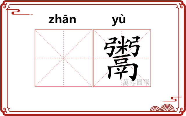 𫗴鬻