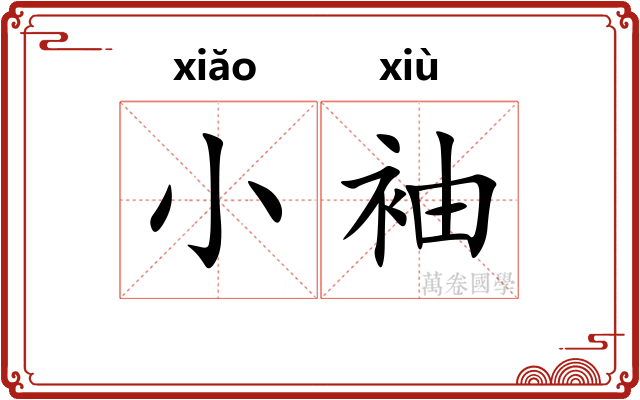 小袖