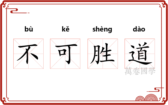 不可胜道