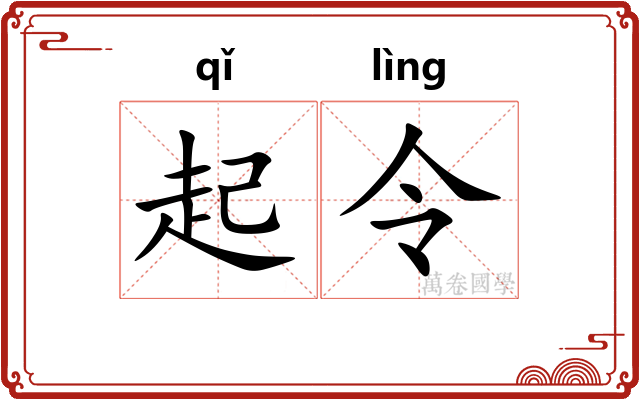 起令