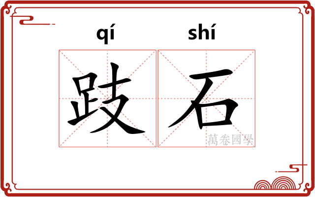 跂石