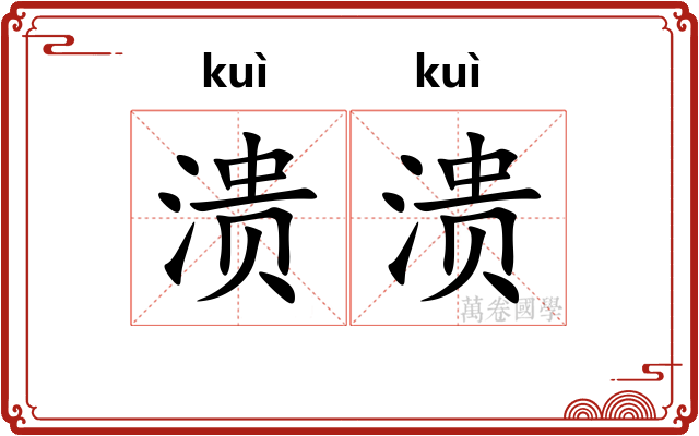 溃溃