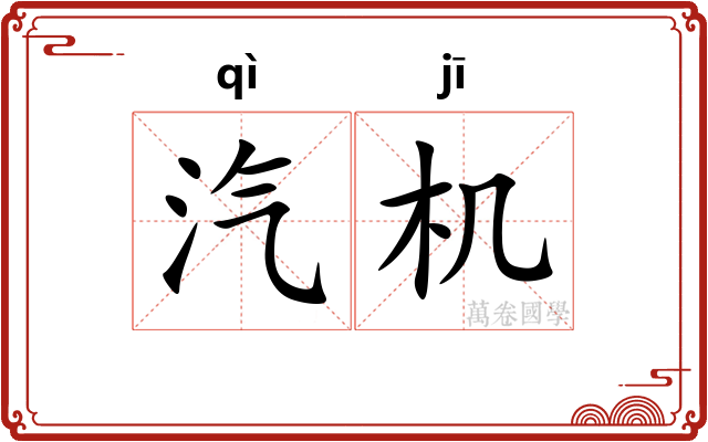 汽机