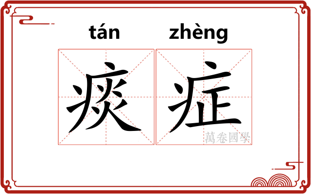 痰症
