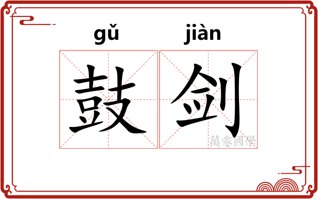 鼓剑