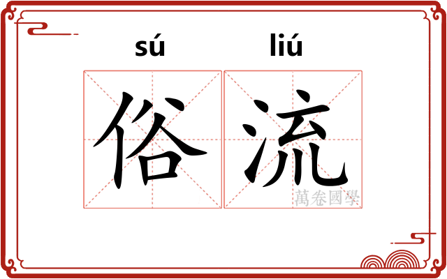 俗流
