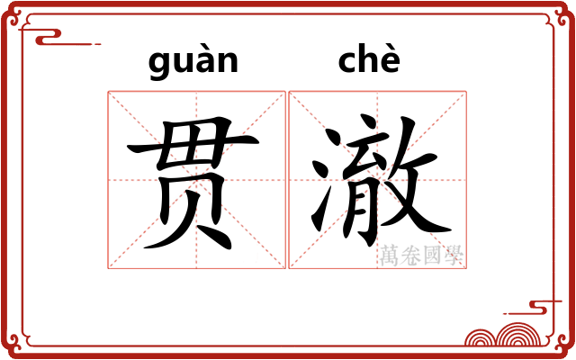 贯澈