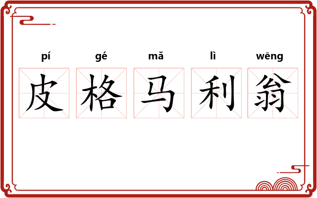 皮格马利翁