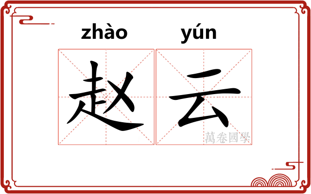 赵云