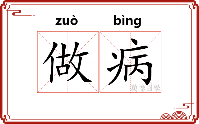 做病