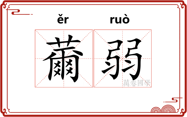 薾弱