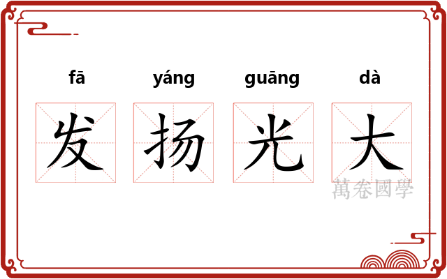 发扬光大