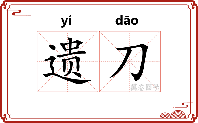 遗刀