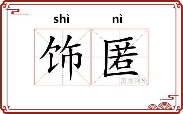 饰匿