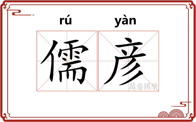 儒彦