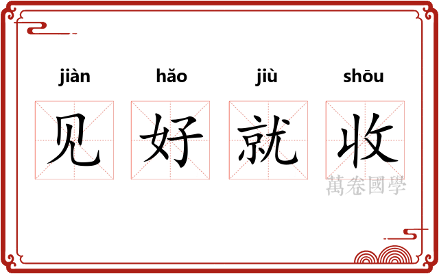 见好就收