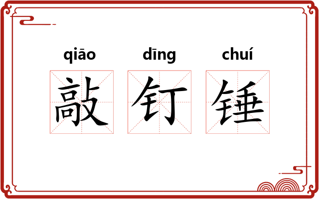 敲钉锤