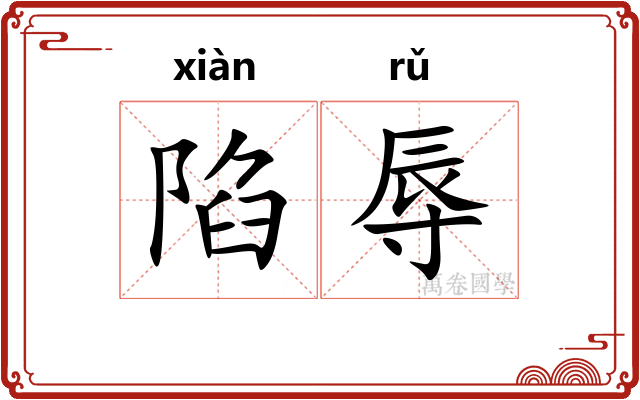 陷辱