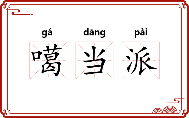 噶当派