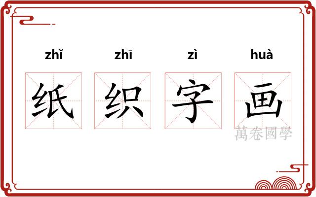 纸织字画