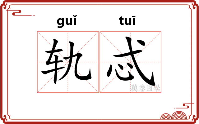 轨忒