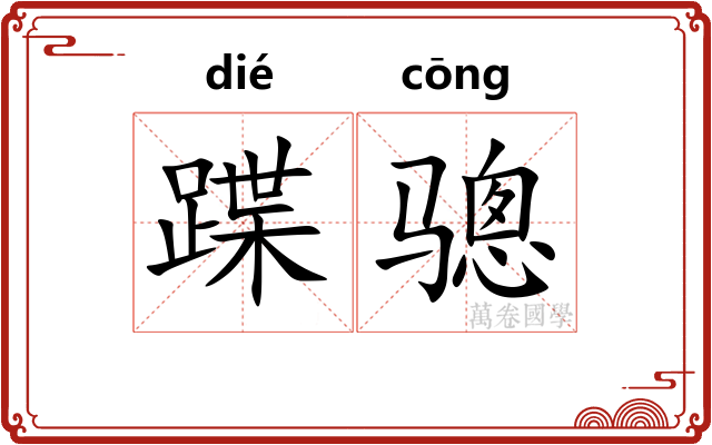 蹀骢