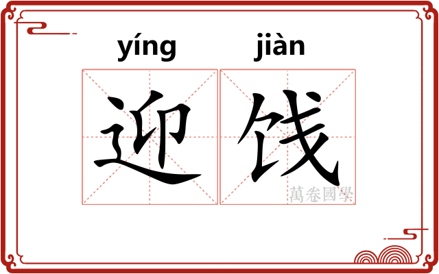 迎饯