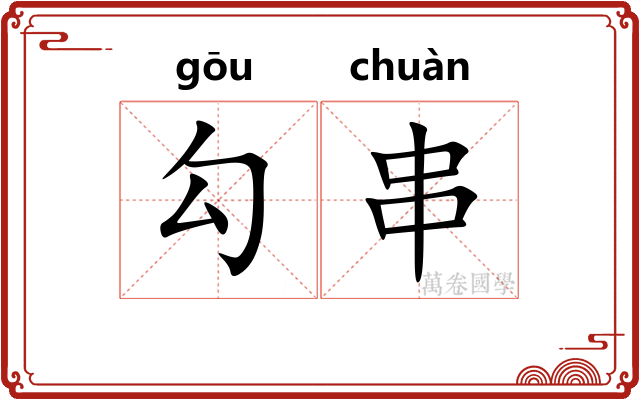 勾串