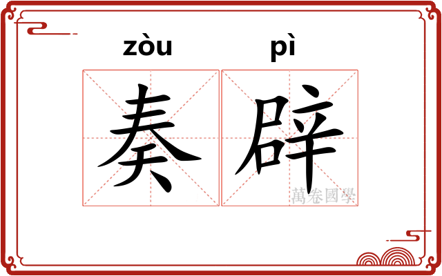 奏辟