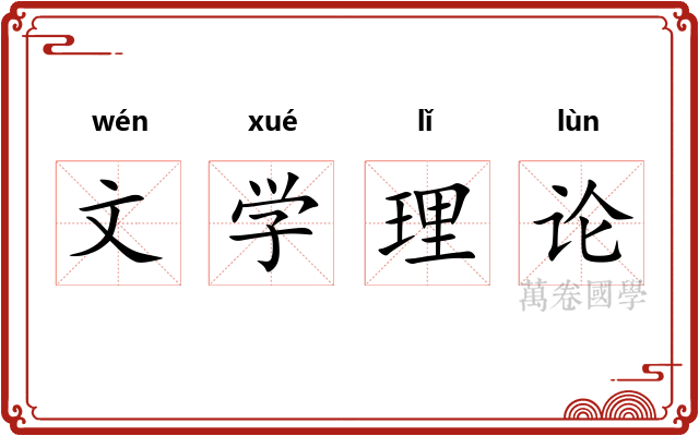 文学理论