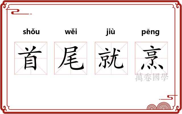 首尾就烹