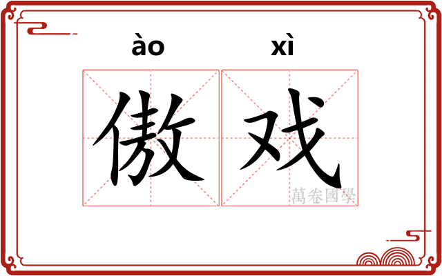 傲戏