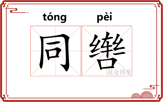 同辔