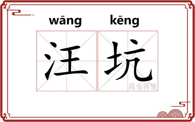 汪坑