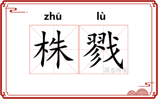 株戮