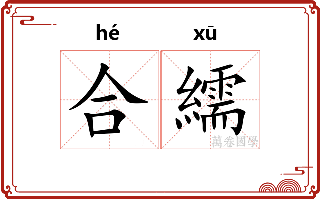 合繻