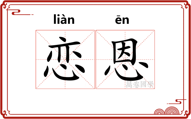 恋恩
