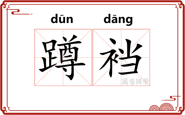蹲裆