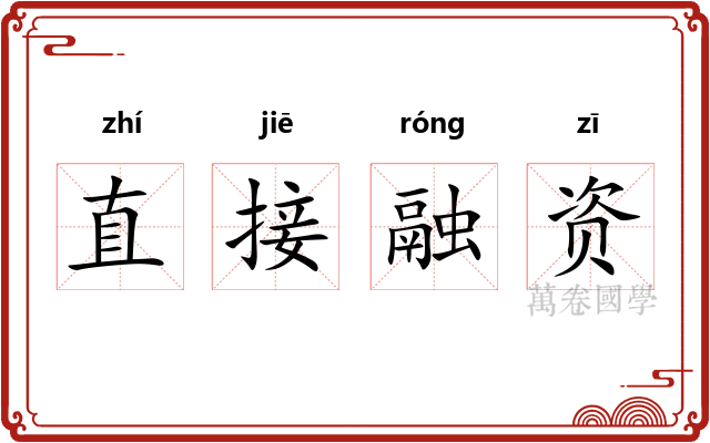 直接融资