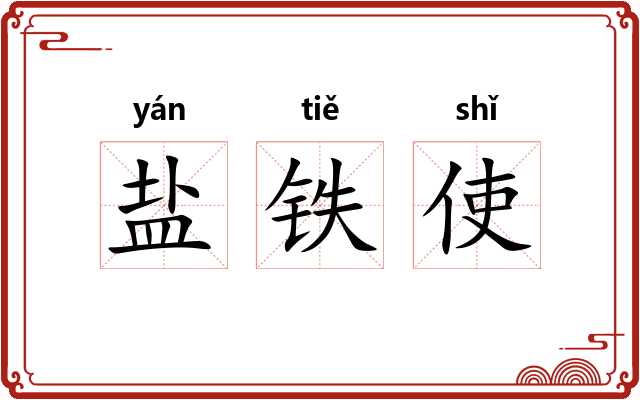 盐铁使