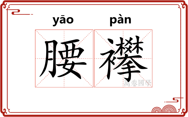 腰襻