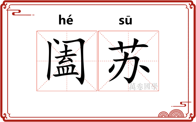 阖苏