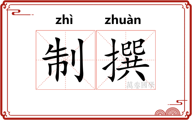 制撰