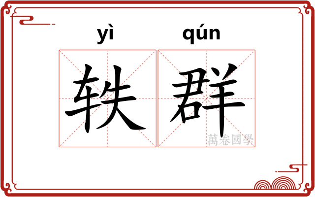 轶群