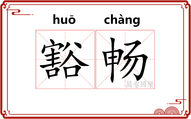豁畅