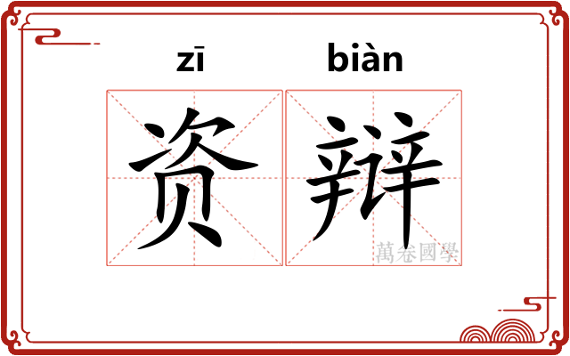 资辩
